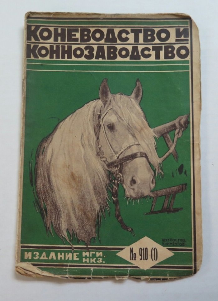 Журнал. Коневодство и Коннозаводство. №910(1)