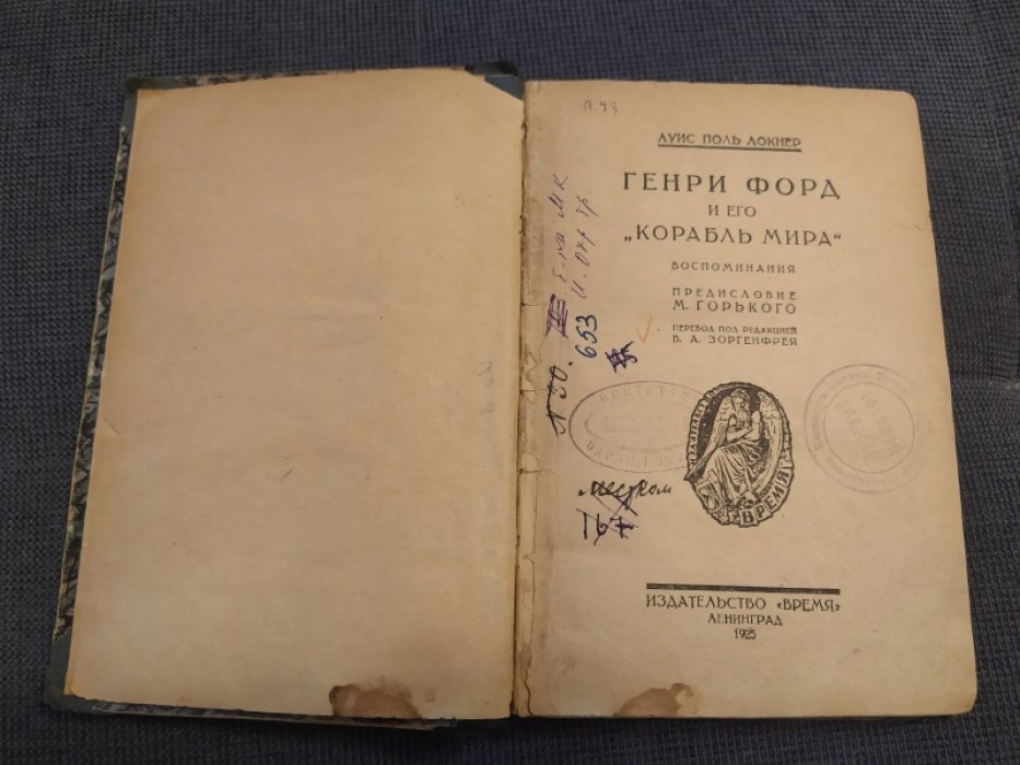 Локнер Луис Поль. Генри Форд и его Корабль мира.