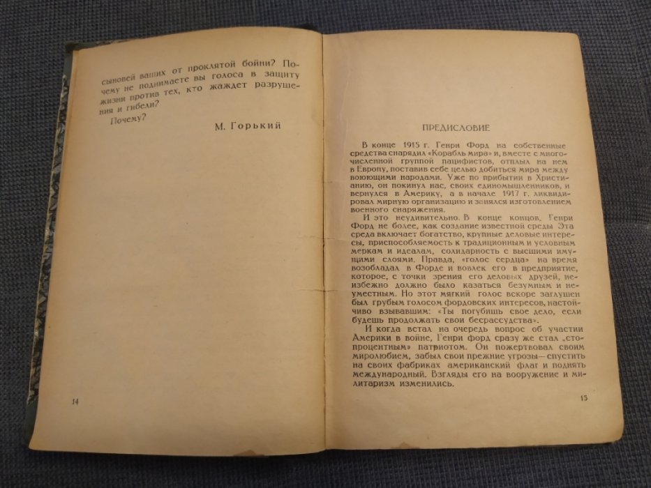 Локнер Луис Поль. Генри Форд и его Корабль мира.