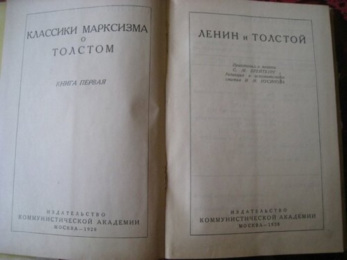 Ленин и Толстой. Классики марксизма о Толстом. Книга первая.