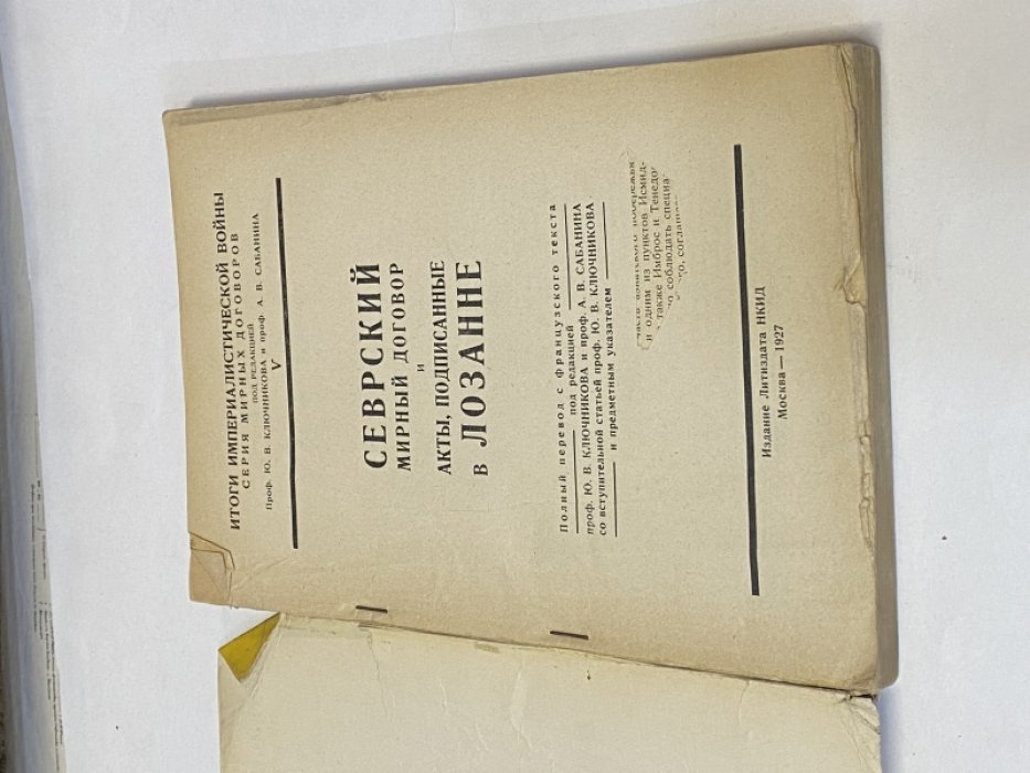 Севрский мирный договор и акты,подписанные в Лозанне.