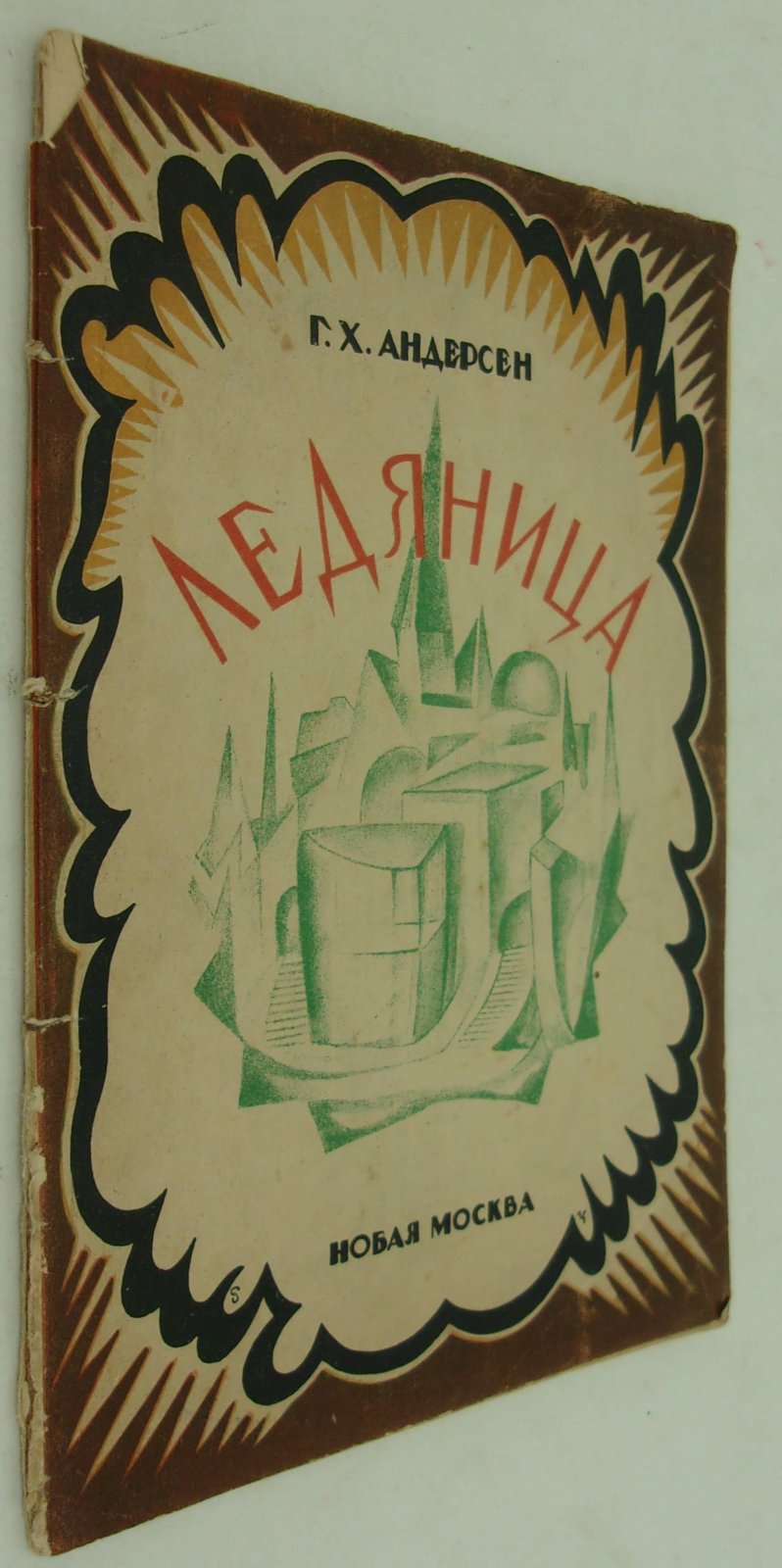 Андерсен Г.Х. Ледяница.