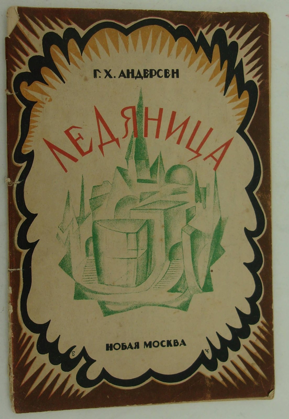 Андерсен Г.Х. Ледяница.