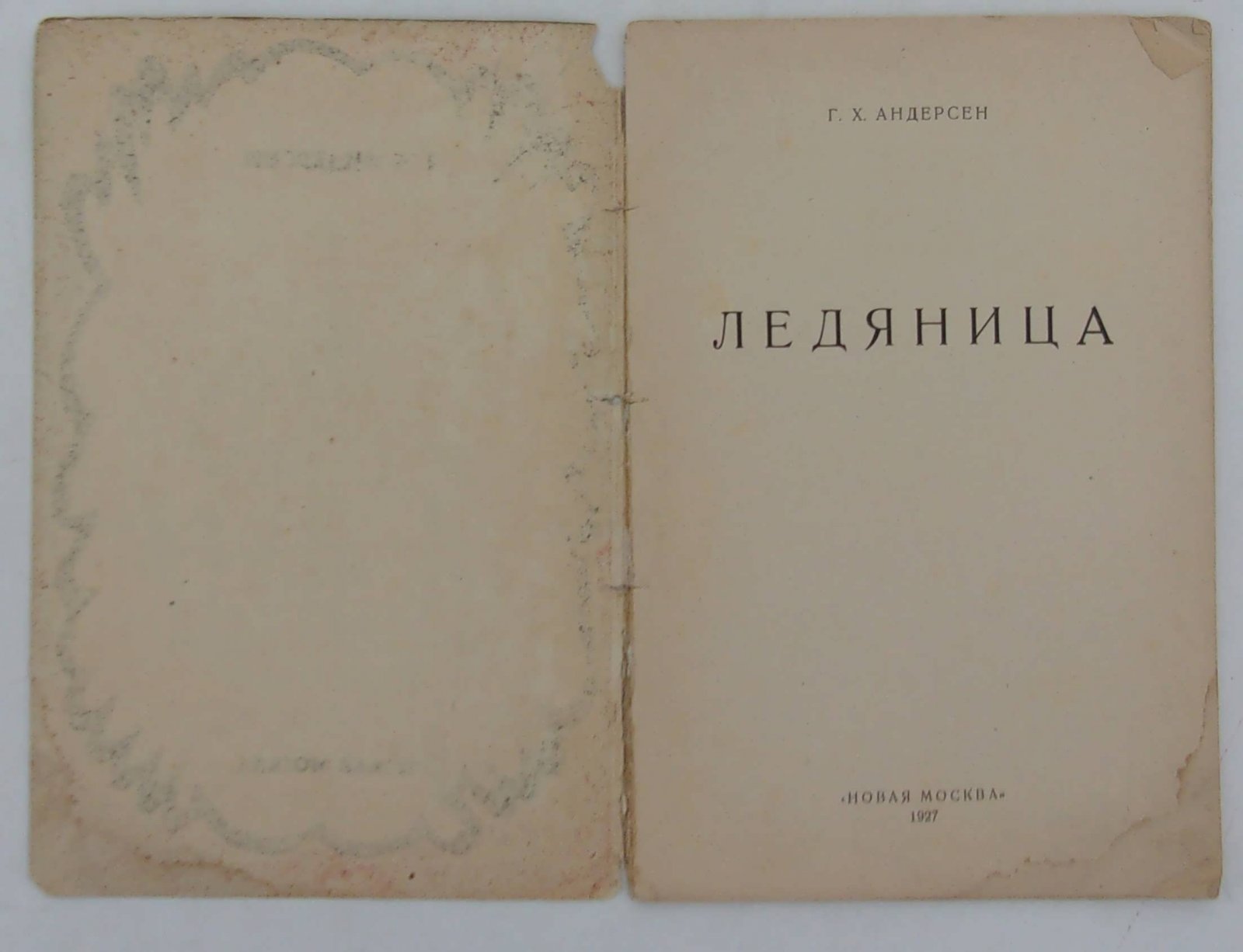 Андерсен Г.Х. Ледяница.