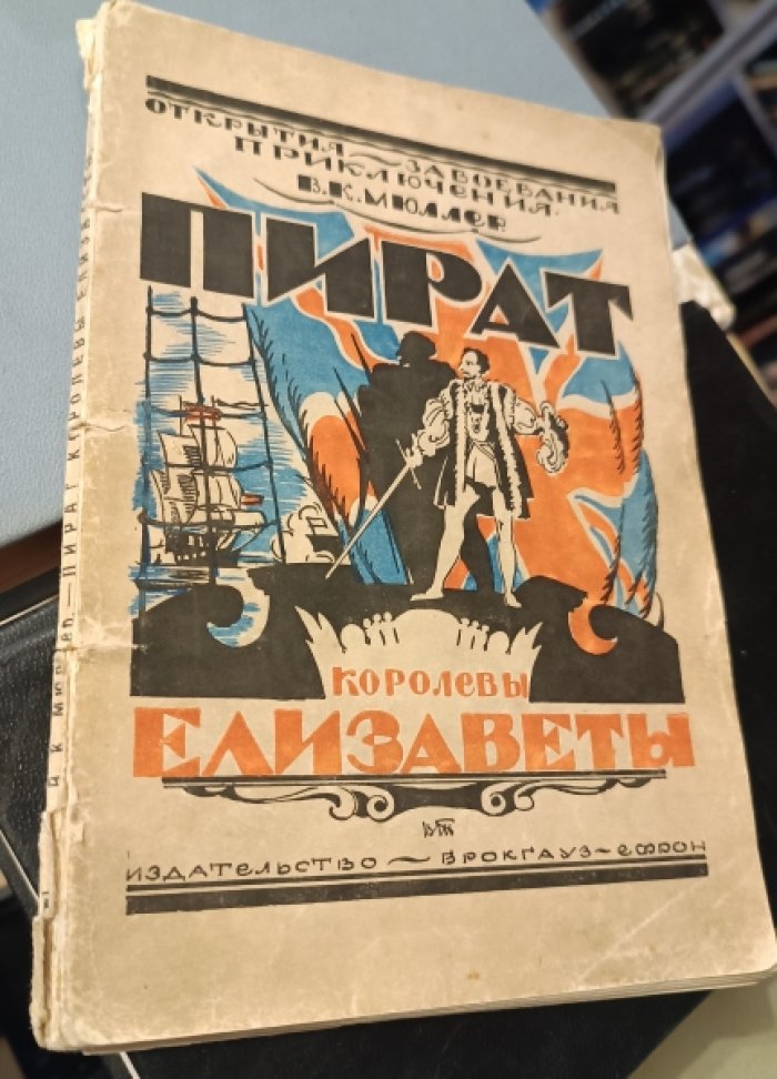 Мюллер В.К. Пират королевы Елизаветы.