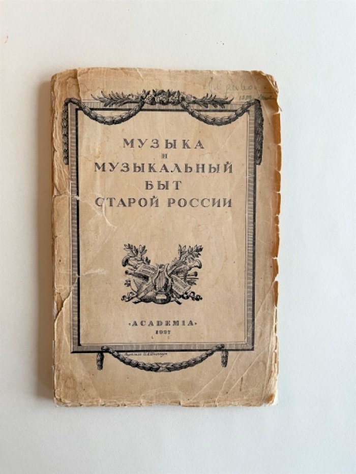 Музыка и музыкальный быт старой России. Материалы и исследования. Том I. На грани XVIII и XIX столетий.
