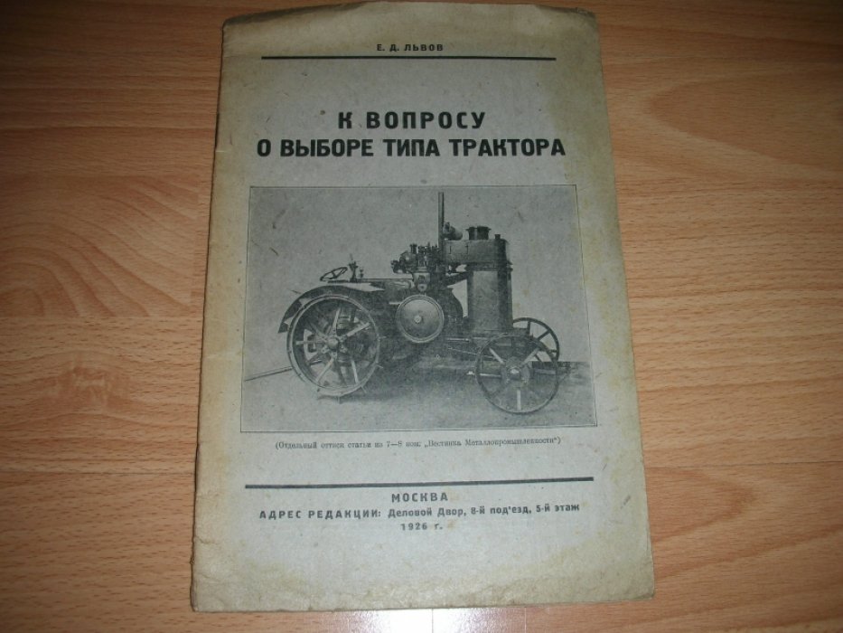 Львов Е.Д. К вопросу о выборе типа трактора.