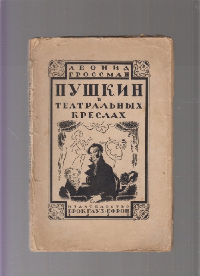 Гроссман Леонид. Пушкин в театральных креслах. Картины русской сцены 1817 - 1820 годов. 