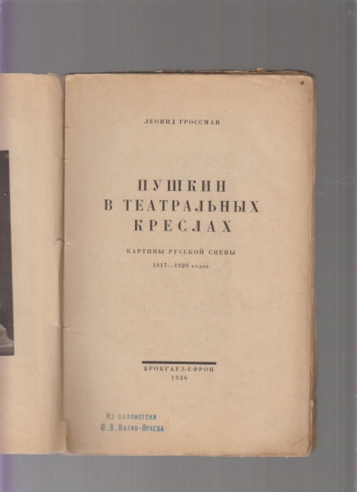 Гроссман Леонид. Пушкин в театральных креслах. Картины русской сцены 1817 - 1820 годов. 