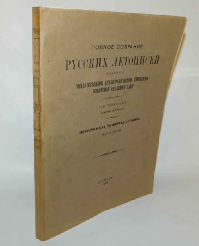 Полное собрание русских летописей Том 4. Часть первая. Новгородская четвертая летопись. Выпуск второй.