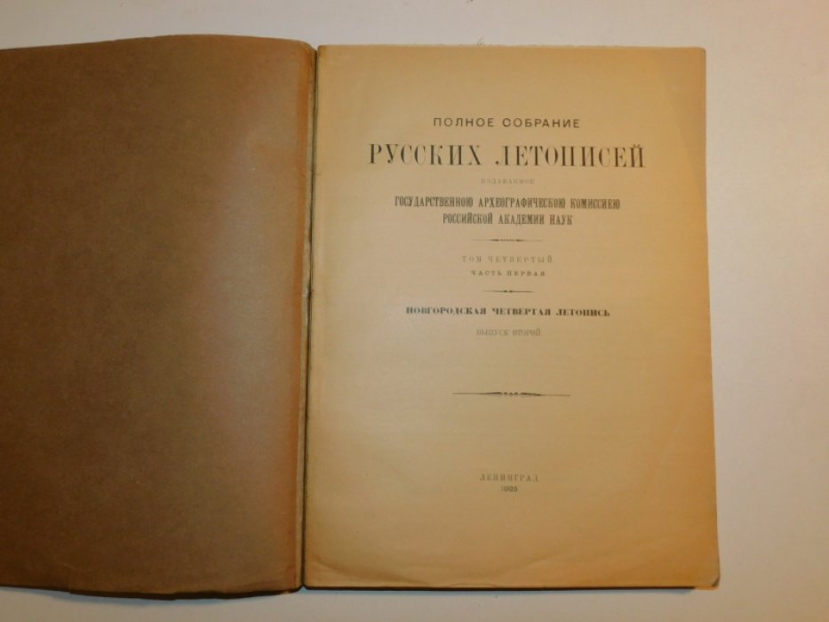 Полное собрание русских летописей Том 4. Часть первая. Новгородская четвертая летопись. Выпуск второй.