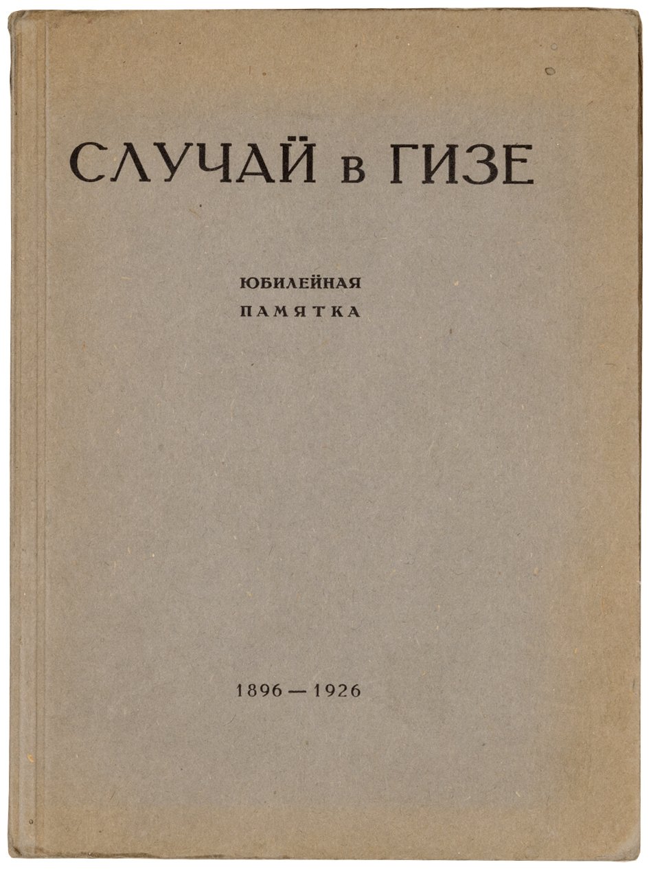 Случай в ГИЗе. Юбилейная памятка о книжном работнике