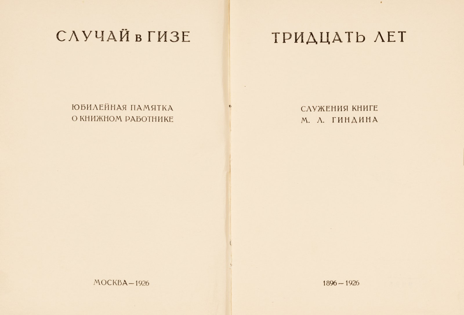 Случай в ГИЗе. Юбилейная памятка о книжном работнике