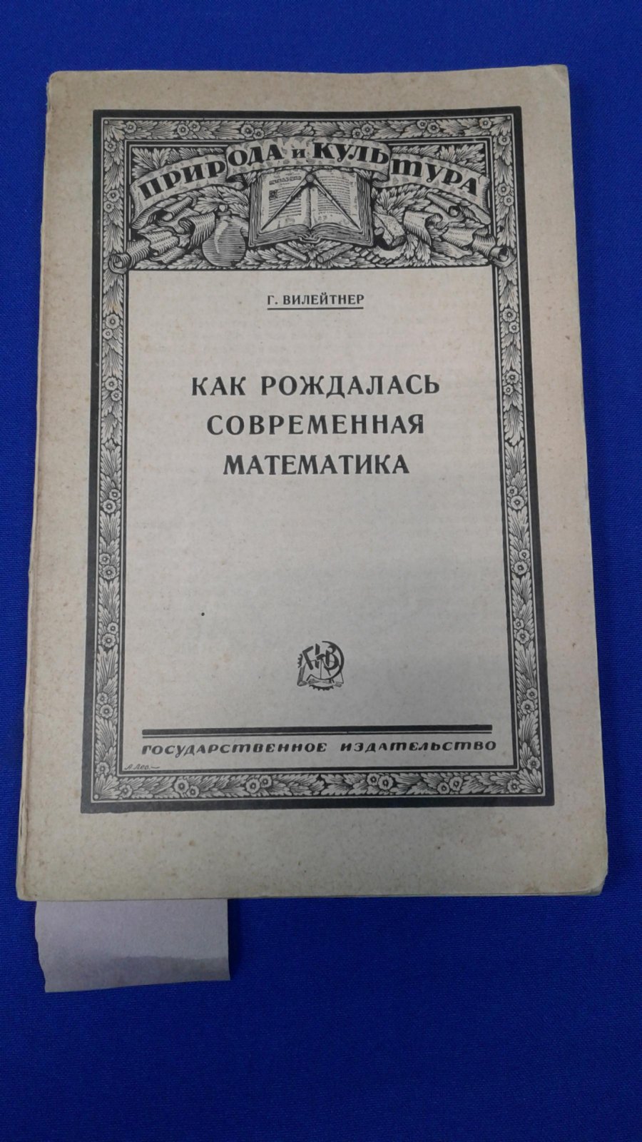 Вилейтнер Г. Как рождалась современная математика.