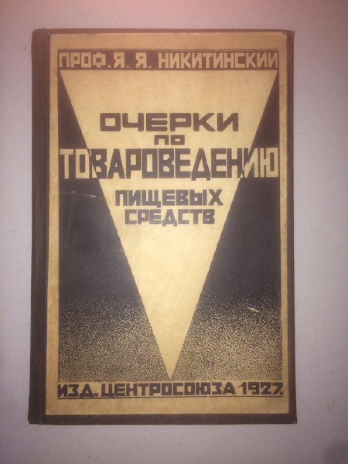 Никитинский Я.Я. Проф. Очерки по товароведению пищевых средств.