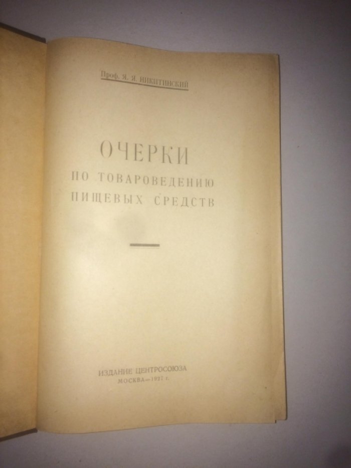 Никитинский Я.Я. Проф. Очерки по товароведению пищевых средств.