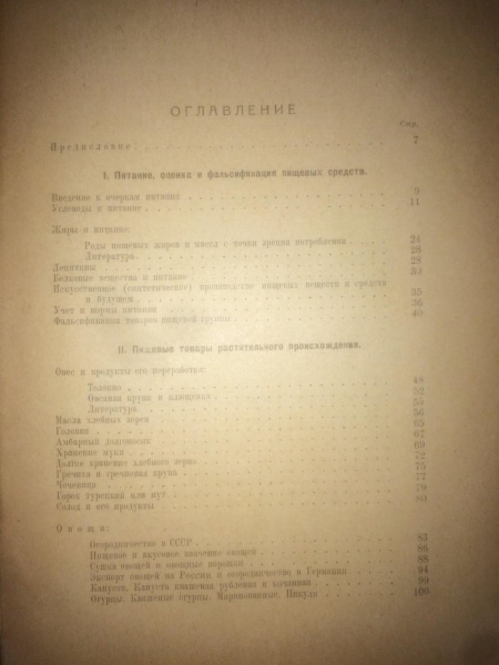 Никитинский Я.Я. Проф. Очерки по товароведению пищевых средств.