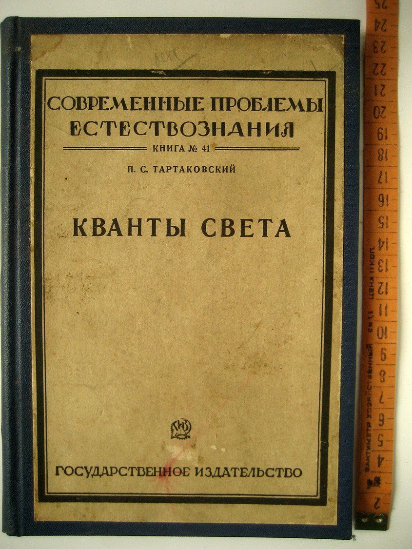 Тартаковский П. Кванты света.