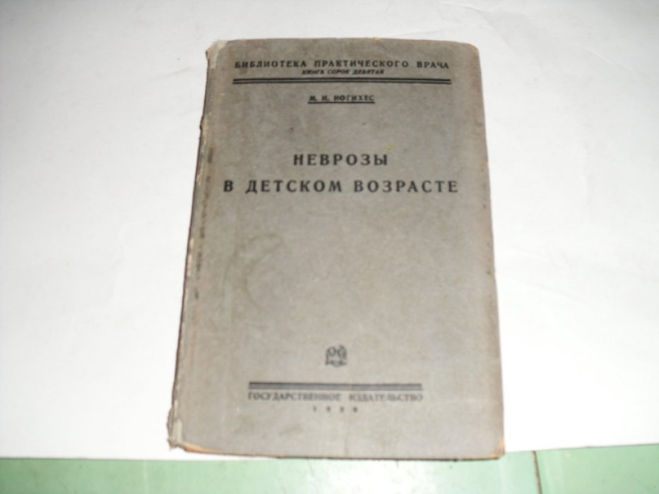 Иогихес М. И. Неврозы в детском возрасте.