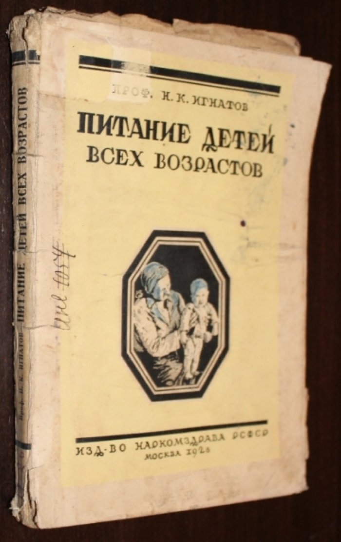 Игнатов Н. Питание детей всех возрастов.