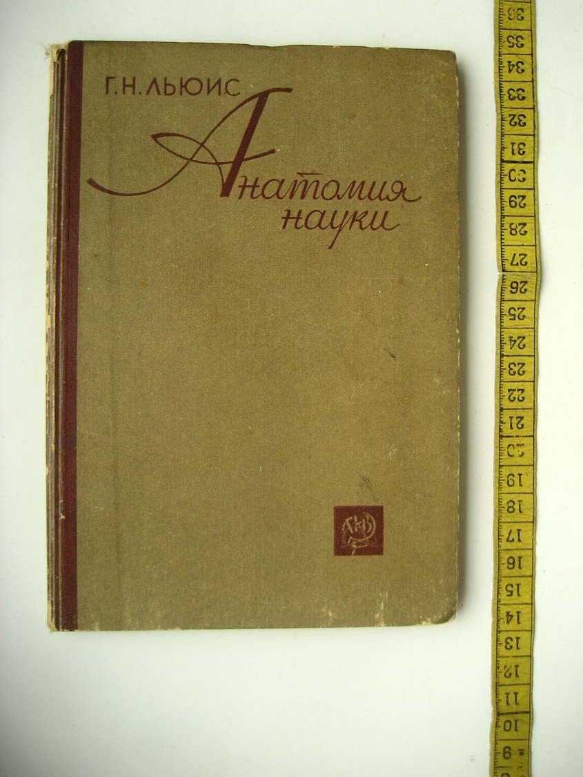 Льюис Г. Анатомия науки.
