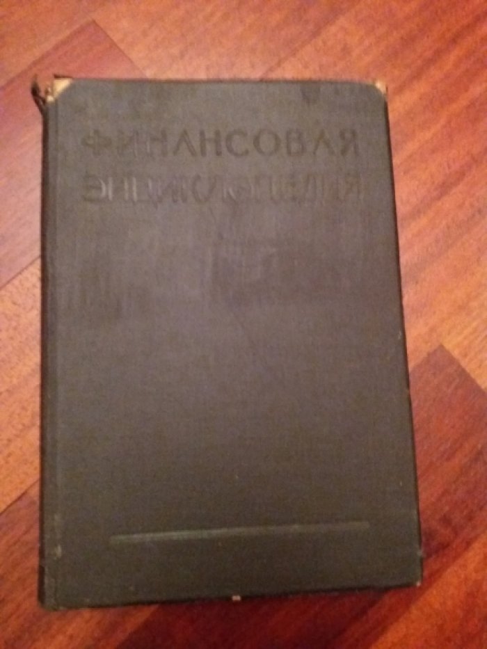 Финансовая энциклопедия.