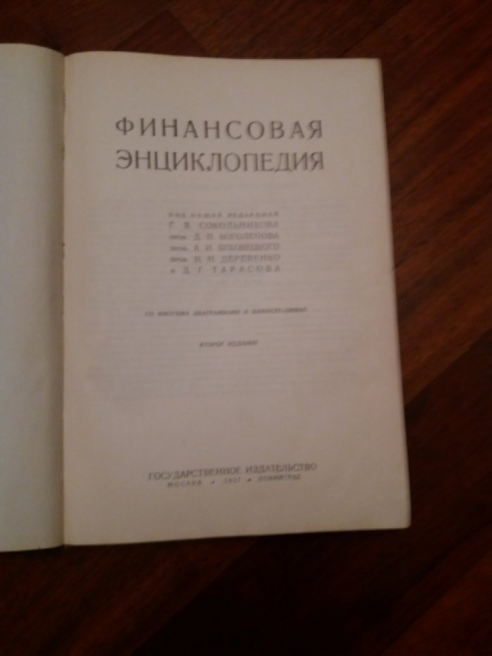 Финансовая энциклопедия.