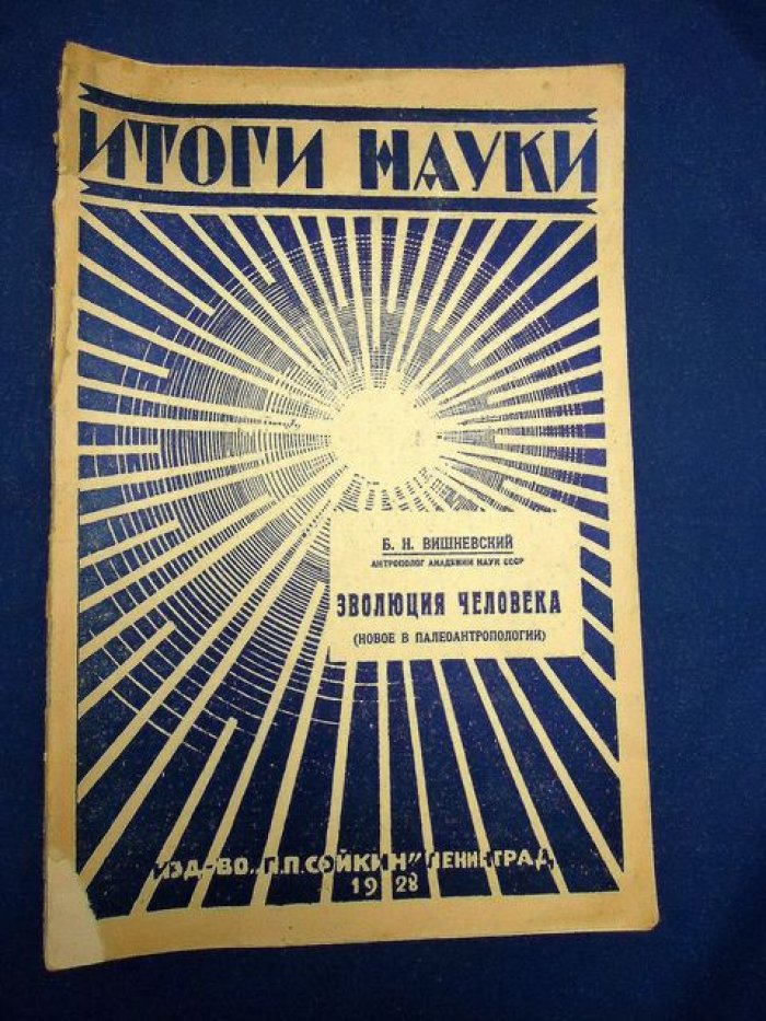 Вишневский Б. Н. Эволюция человека. Новое в палеоантропологии.