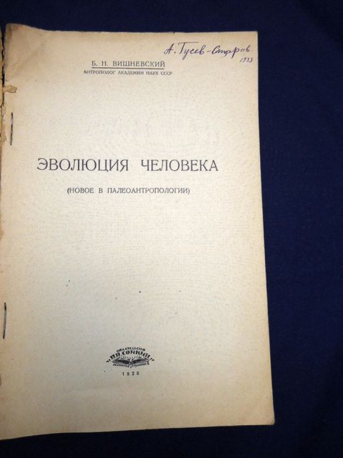 Вишневский Б. Н. Эволюция человека. Новое в палеоантропологии.