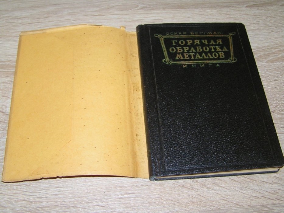 Бергман Оскар. Горячая обработка металлов. В 8 тт. Книга. Том 7. Обработка листовых металлов. Часть 2