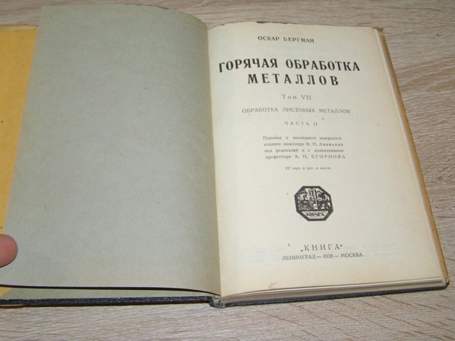 Бергман Оскар. Горячая обработка металлов. В 8 тт. Книга. Том 7. Обработка листовых металлов. Часть 2