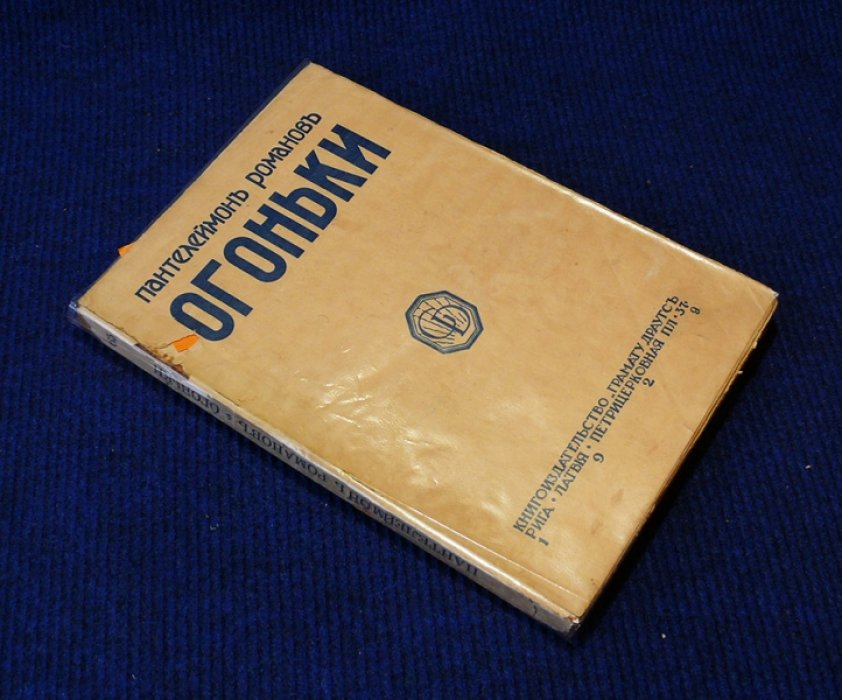Романов П. Огоньки. (рассказы).