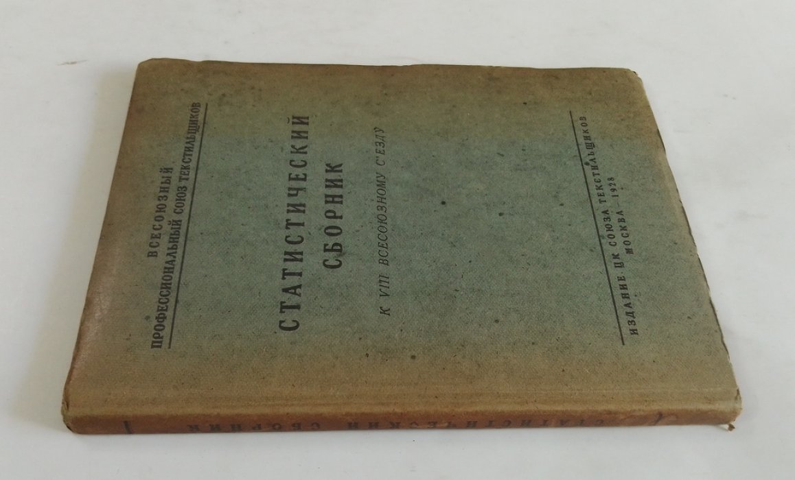 Статистический сборник.