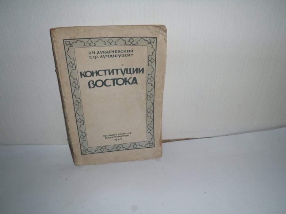 Дурденевский В.Н.,Лундшувейт Е.Ф. Конституции Востока. Египет. - Турция. - Персия. - Афганистан. - Индия. - Китай. - Монголия. - Япония