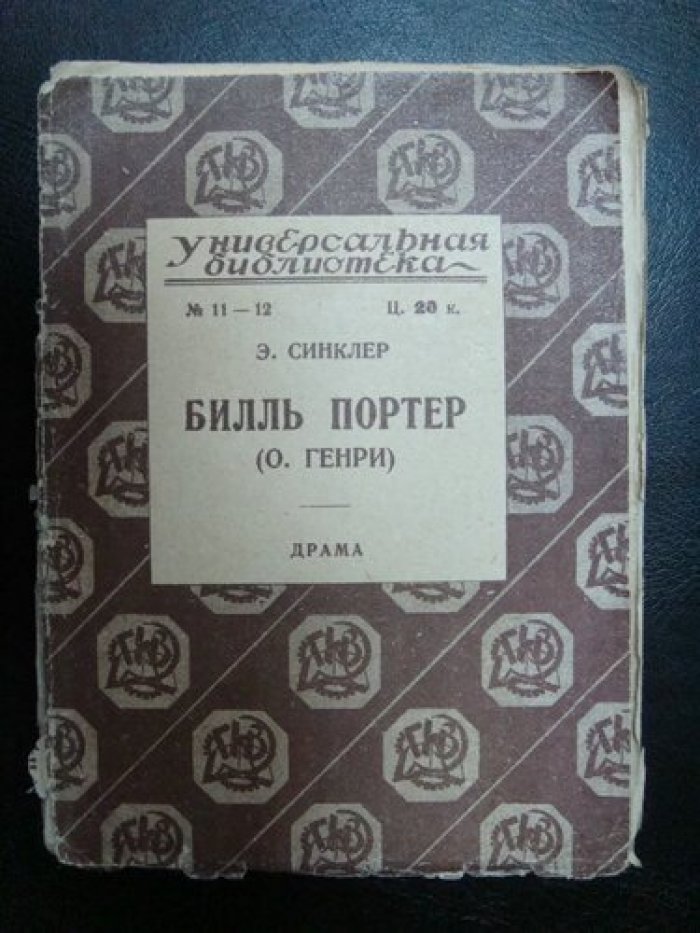 Синклер Э. Билль Портер. (О. Генри). Драма.