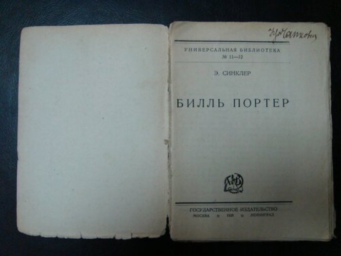 Синклер Э. Билль Портер. (О. Генри). Драма.