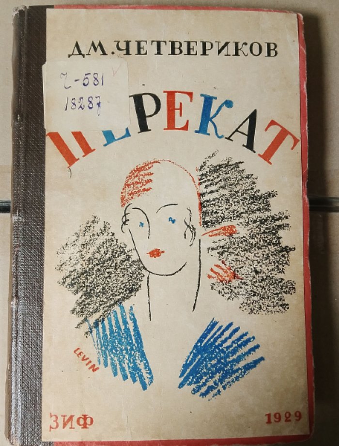 Дм. Четвериков. Перекат.