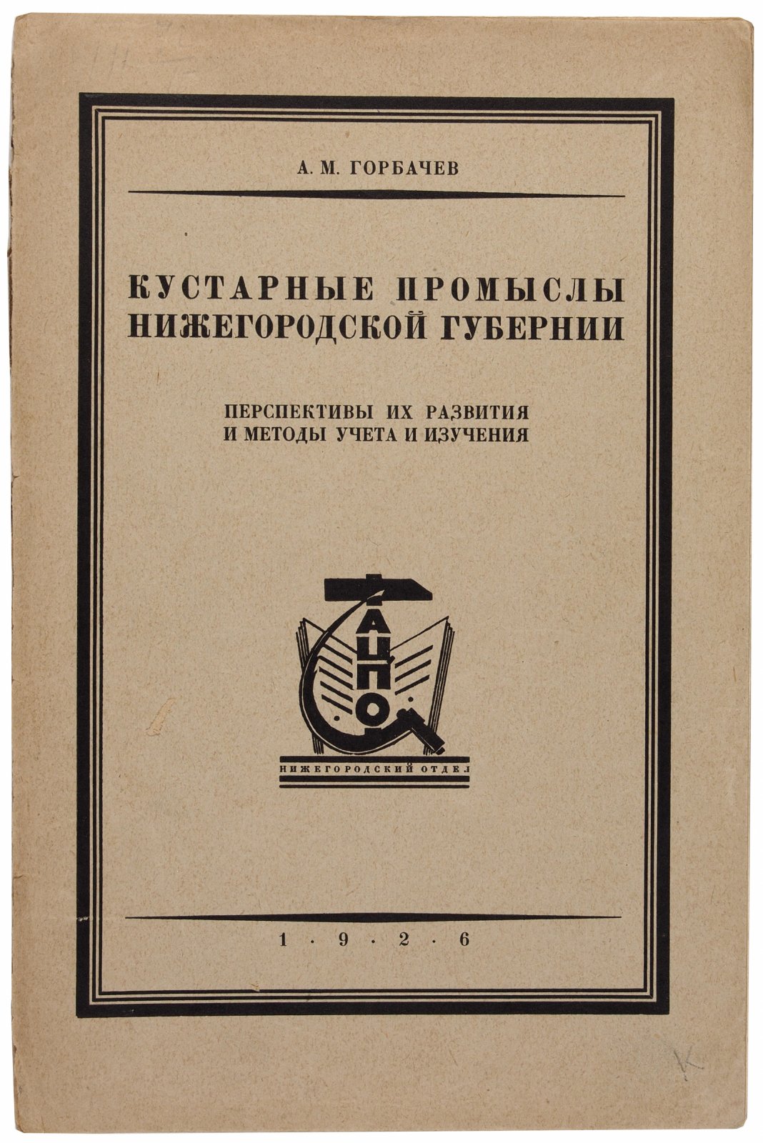 Горбачев, А.М. Кустарные промыслы Нижегородской губернии.