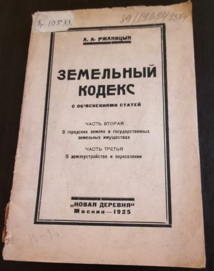 Ржаницын А. А. Земельный кодекс с обяснениями статей на основании дополнительных к нему узаконений, циркуляров, официальных разяснений Наркомзема и определений Особой коллегии Высшего контроля по земельным спорам /