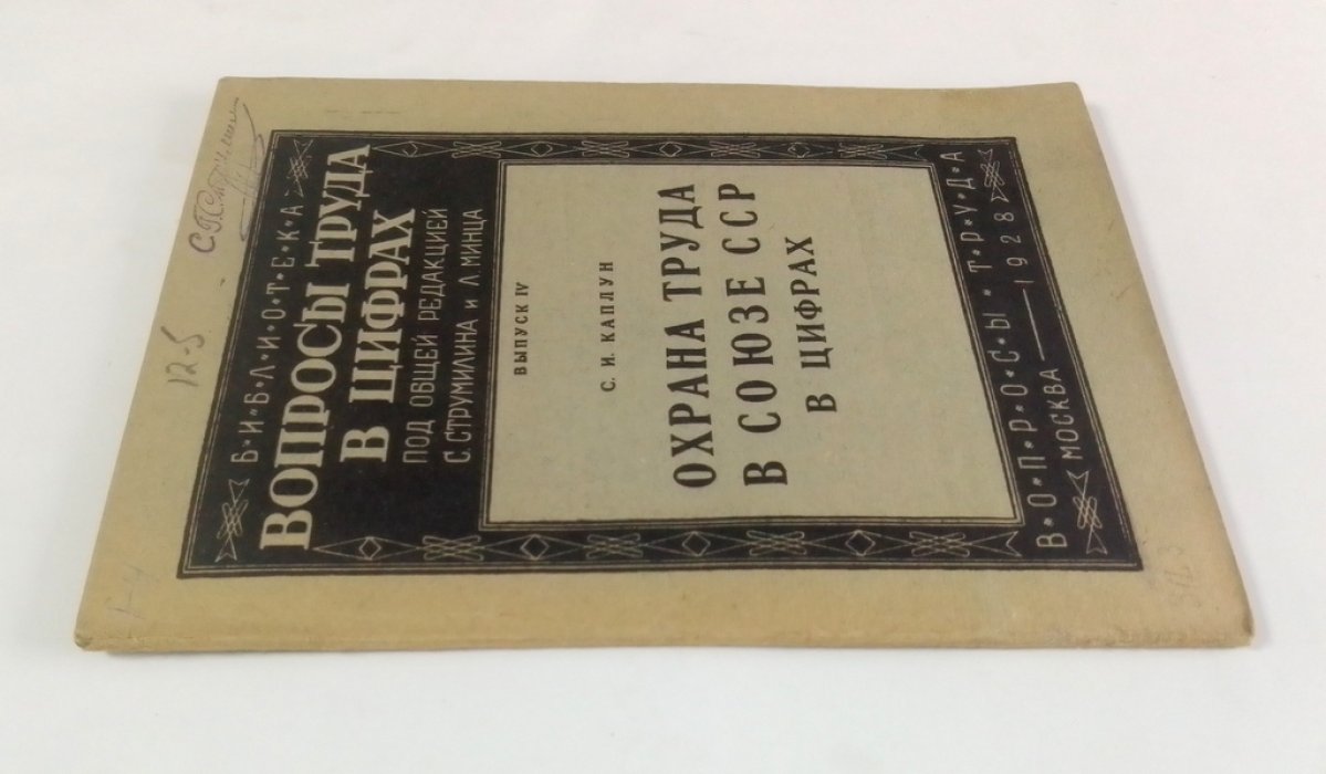 Каплун, С.И. Охрана труда в СССР в цифрах.