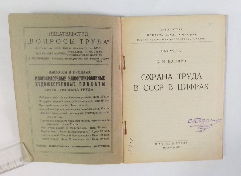 Каплун, С.И. Охрана труда в СССР в цифрах.