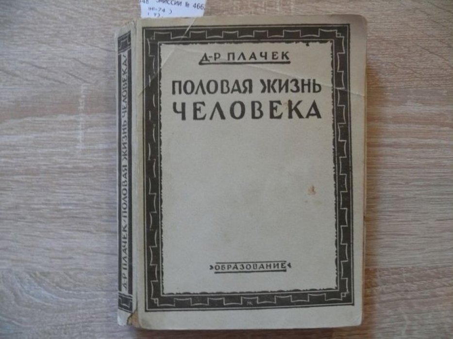 Плачек Д-р. Половая жизнь человека.