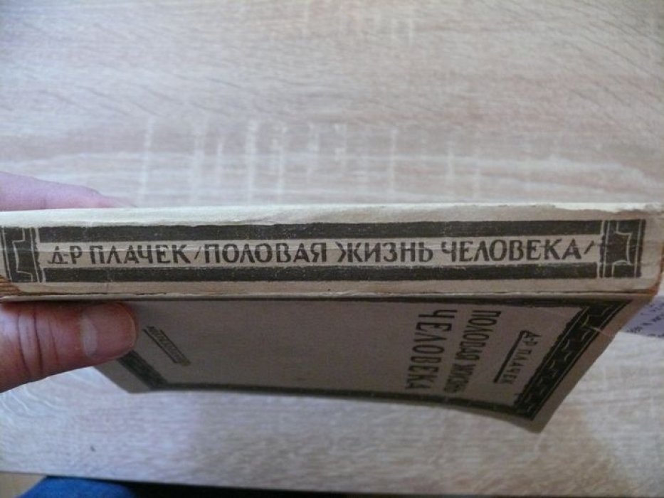 Плачек Д-р. Половая жизнь человека.