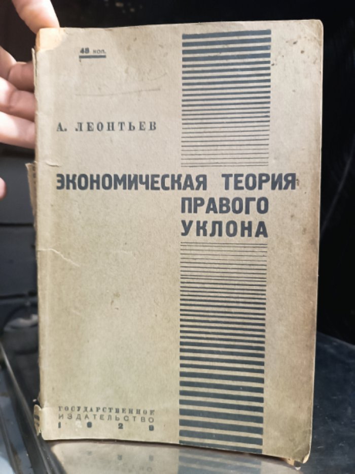 Леонтьев А. Экономическая теория правого уклона.