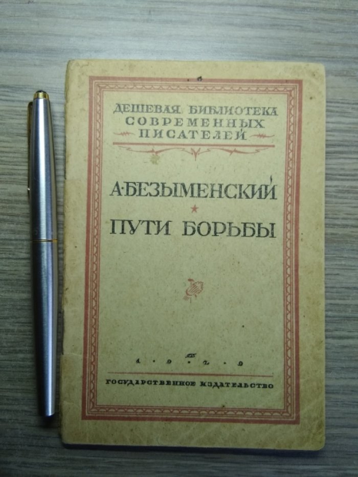 Безыменский А. Пути борьбы.