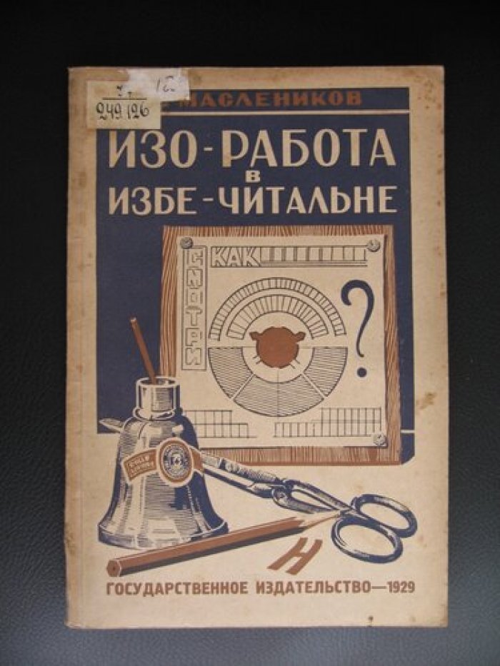 Масленников Н. Изо-работа в избе-читальне.