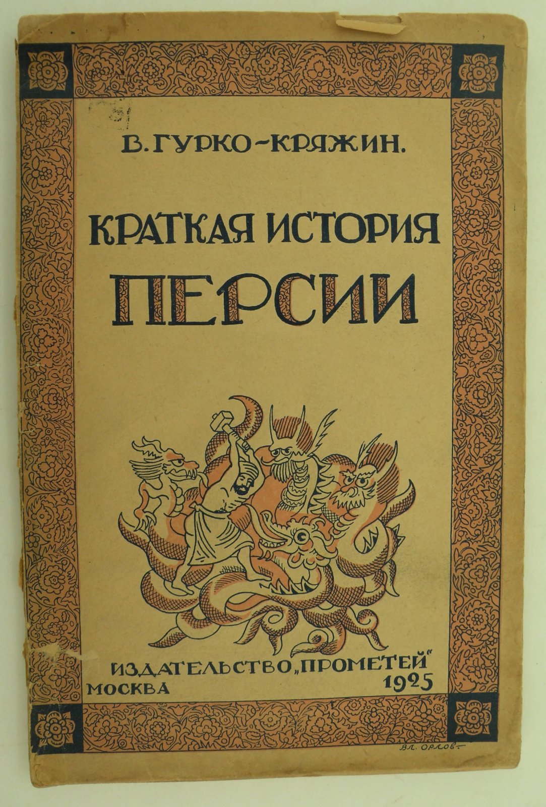 Гурко-Кряжин В. Краткая история Персии.