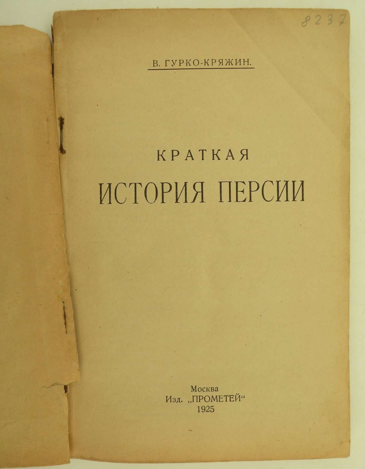 Гурко-Кряжин В. Краткая история Персии.