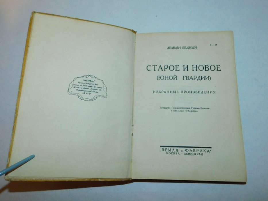 Бедный Демьян (Придворов Е.А.). Старое и новое:.