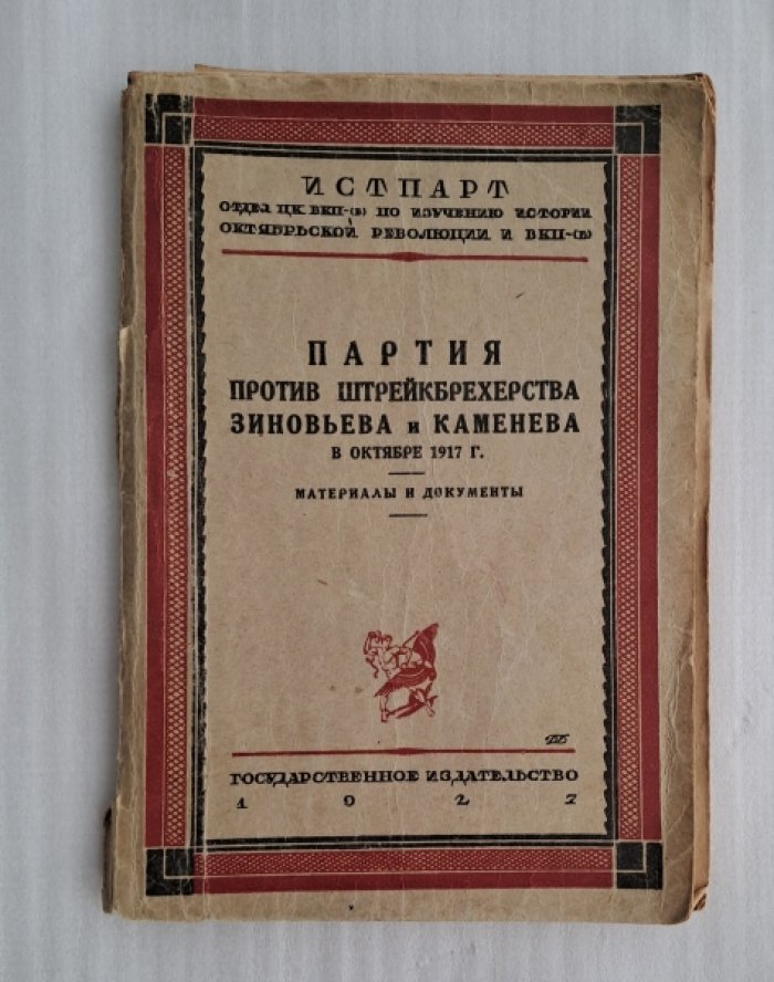 Партия против штрейкбрехерства Зиновьева и Каменева в октябре 1917 г. (Материалы и документы).